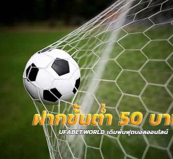 ฝากขั้นต่ำ 50 บาท