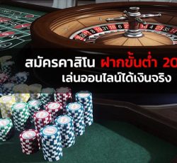 ฝากขั้นต่ำ 20 บาท