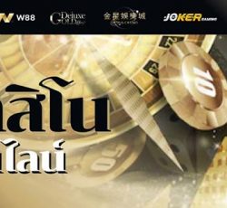 คาสิโนออนไลน์ได้เงินจริง