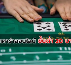 บาคาร่าขั้นต่ำ20บาท