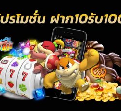 ฝาก10รับ100