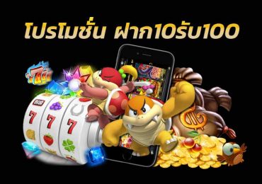 ฝาก10รับ100