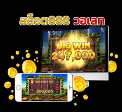 สล็อต888 วอเลท