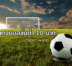 แทงบอลขั้นต่ำ 10 บาท