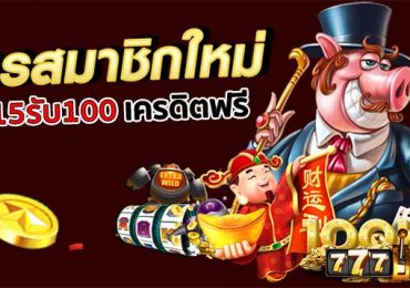 ฝาก15รับ100 joker