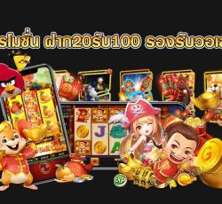 ฝาก20รับ100