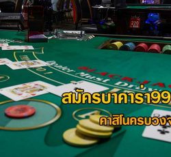 บาคาร่า999