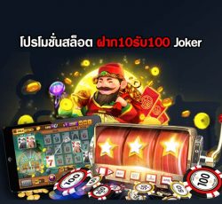 ฝาก10รับ100 joker