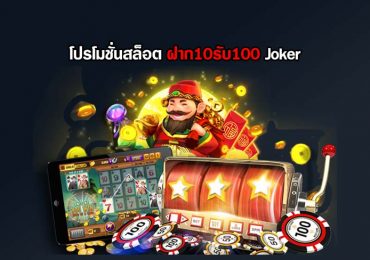 ฝาก10รับ100 joker