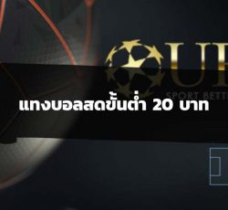 แทงบอลสดขั้นต่ำ 20 บาท